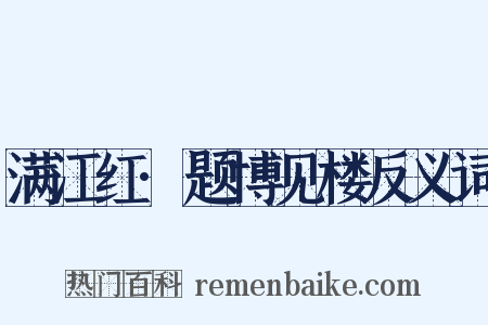 满江红·题博见楼反义词是什么意思的图片